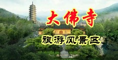 操肏新地址中国浙江-新昌大佛寺旅游风景区